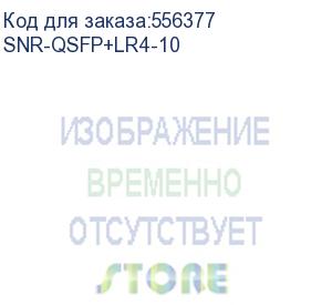 купить модуль/ двухволоконный модуль, qsfp+ 40gbase-lr4, разъем lc, дальность до 10км (snr) snr-qsfp+lr4-10
