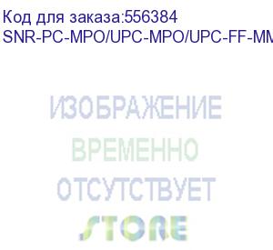 купить патчкорд оптический/ патчкорд оптический mpo/upc ff mm, 12 волокон, 10 метров (cross) (snr) snr-pc-mpo/upc-mpo/upc-ff-mm-12f-10m