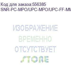 купить патчкорд оптический/ патчкорд оптический mpo/upc ff mm, 12 волокон, 3 метра (cross) (snr) snr-pc-mpo/upc-mpo/upc-ff-mm-12f-3m