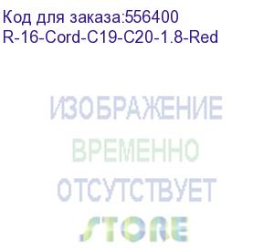 купить шнур питания с фиксатором iec 60320 c19/iec 60320 c20, 16 а / 250 в (3 х 1,5), длина 1,8 м, красный (цмо) r-16-cord-c19-c20-1.8-red