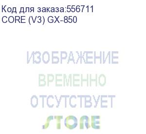 купить блок питания seasonic core gx-850 gen.5, 850вт, 80 plus gold, 120мм, retail (core (v3) gx-850) (seasonic) core (v3) gx-850