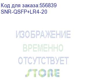 купить модуль/ двухволоконный модуль, qsfp+ 40gbase-lr4, разъем lc, дальность до 20км (snr) snr-qsfp+lr4-20