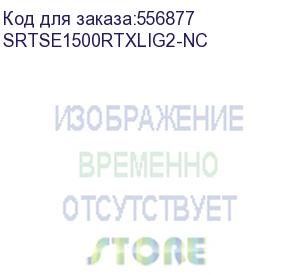 купить systeme electric srtse 2 поколения 1500 ва/вт, 2u, 8 c13+1 c19, usb, rs-232, сухие контакты, snmp-карта (systeme electric) srtse1500rtxlig2-nc