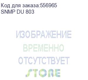 купить бастион (2169 snmp-модуль du 803 мониторинг и управление по ethernet, поддержка протоколов udp, tcp, http, snmpv2c, icmp, sntp, возможность подключения внешних датчиков, предназначен для skat ups серии rack мощностью от 1 ква до 10 ква) snmp du 803