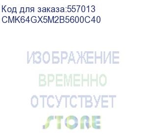 купить модуль памяти corsair 64gb 5600мгц ddr5 cl40 dimm (kit of 2x32gb) xmp 3.0, vengeance black (cmk64gx5m2b5600c40)