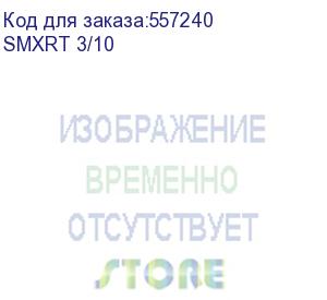 купить ontek smxrt 3/10, 3 ква/3 квт в универсальном корпусе стойка/башня, с внутренними акб 8х9ач, срок службы акб 10 лет