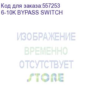 купить ontek сервисный байпас для ибп 6-10ква 63a 1ф (bypass switch rack) 6-10k bypass switch