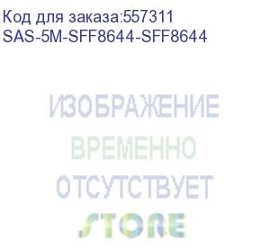 купить кабель/ cable sas ext., 5m, sff8644 - sff8644 (lsi) sas-5m-sff8644-sff8644