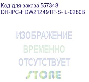 купить dh-ipc-hdw21249tp-s-il-0280b (видеокамера купольная ip dahua с фиксированным объективом) dahua video