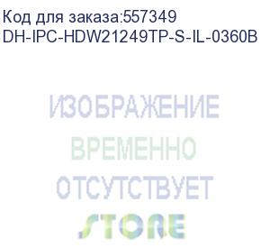 купить dh-ipc-hdw21249tp-s-il-0360b (видеокамера купольная ip dahua с фиксированным объективом) dahua video