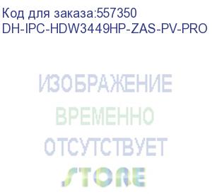 купить dh-ipc-hdw3449hp-zas-pv-pro (видеокамера купольная ip dahua с вариофокальным объективом) dahua video