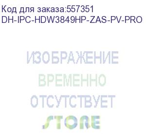 купить dh-ipc-hdw3849hp-zas-pv-pro (видеокамера купольная ip dahua с вариофокальным объективом) dahua video