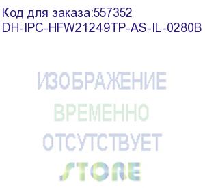 купить dh-ipc-hfw21249tp-as-il-0280b (видеокамера уличная ip dahua с фиксированным объективом) dahua video