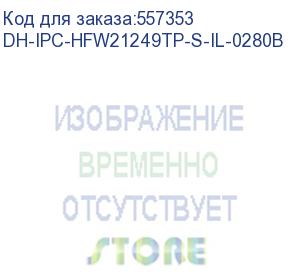 купить dh-ipc-hfw21249tp-s-il-0280b (видеокамера уличная ip dahua с фиксированным объективом) dahua video