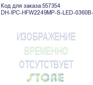 купить dh-ipc-hfw2249mp-s-led-0360b-b-pro (видеокамера уличная ip dahua с фиксированным объективом) dahua video