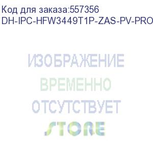 купить dh-ipc-hfw3449t1p-zas-pv-pro (видеокамера уличная ip dahua с вариофокальным объективом) dahua video