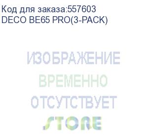 купить бесшовный mesh роутер tp-link deco be65 pro, wi-fi 7, be11000, 2.4/5/6ггц, 3 wan/lan, 1xusb, белый, 3 шт. в комплекте (deco be65 pro(3-pack)) deco be65 pro(3-pack)