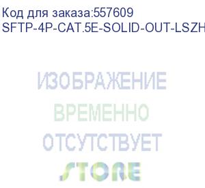 купить кабель информационный cabeus sftp-4p-cat.5e-solid-out-lszh-uv, кат.5e, 305м, черный sftp-4p-cat.5e-solid-out-lszh-
