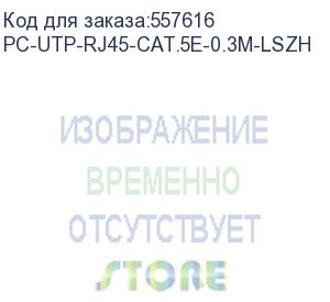 купить патч-корд cabeus вилка rj-45, вилка rj-45, кат.5e, lszh, 0.3м, серый (pc-utp-rj45-cat.5e-0.3m-lszh) pc-utp-rj45-cat.5e-0.3m-lszh