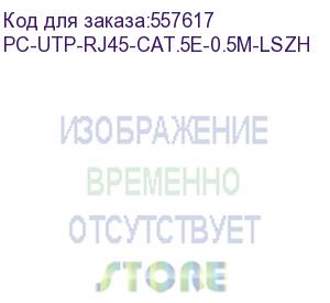 купить патч-корд cabeus вилка rj-45, вилка rj-45, кат.5e, lszh, 0.5м, серый (pc-utp-rj45-cat.5e-0.5m-lszh) pc-utp-rj45-cat.5e-0.5m-lszh