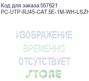 купить патч-корд cabeus вилка rj-45, вилка rj-45, кат.5e, lszh, 1м, белый (pc-utp-rj45-cat.5e-1m-wh-lszh) pc-utp-rj45-cat.5e-1m-wh-lszh