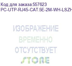 купить патч-корд cabeus вилка rj-45, вилка rj-45, кат.5e, lszh, 2м, белый (pc-utp-rj45-cat.5e-2m-wh-lszh) pc-utp-rj45-cat.5e-2m-wh-lszh