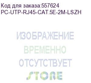 купить патч-корд cabeus вилка rj-45, вилка rj-45, кат.5e, lszh, 2м, серый (pc-utp-rj45-cat.5e-2m-lszh) pc-utp-rj45-cat.5e-2m-lszh