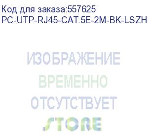 купить патч-корд cabeus вилка rj-45, вилка rj-45, кат.5e, lszh, 2м, черный (pc-utp-rj45-cat.5e-2m-bk-lszh) pc-utp-rj45-cat.5e-2m-bk-lszh