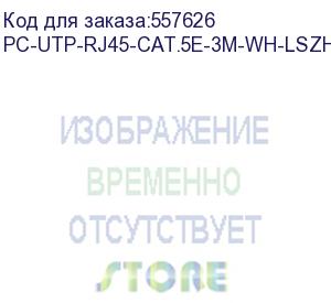 купить патч-корд cabeus вилка rj-45, вилка rj-45, кат.5e, lszh, 3м, белый (pc-utp-rj45-cat.5e-3m-wh-lszh) pc-utp-rj45-cat.5e-3m-wh-lszh