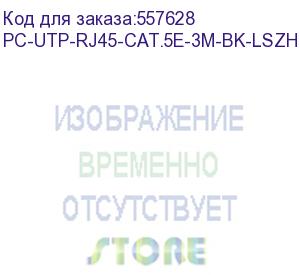 купить патч-корд cabeus вилка rj-45, вилка rj-45, кат.5e, lszh, 3м, черный (pc-utp-rj45-cat.5e-3m-bk-lszh) pc-utp-rj45-cat.5e-3m-bk-lszh