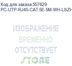 купить патч-корд cabeus вилка rj-45, вилка rj-45, кат.5e, lszh, 5м, белый (pc-utp-rj45-cat.5e-5m-wh-lszh) pc-utp-rj45-cat.5e-5m-wh-lszh