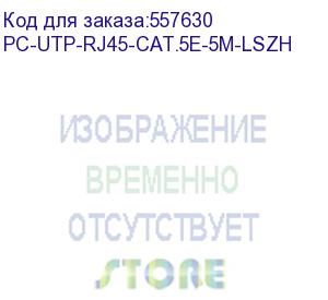 купить патч-корд cabeus вилка rj-45, вилка rj-45, кат.5e, lszh, 5м, серый (pc-utp-rj45-cat.5e-5m-lszh) pc-utp-rj45-cat.5e-5m-lszh