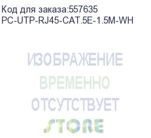купить патч-корд cabeus вилка rj-45, вилка rj-45, кат.5e, пвх, 1.5м, белый (pc-utp-rj45-cat.5e-1.5m-wh) pc-utp-rj45-cat.5e-1.5m-wh