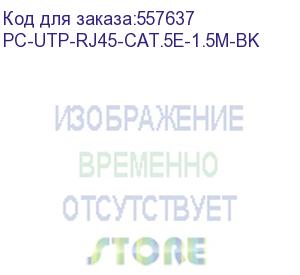 купить патч-корд cabeus вилка rj-45, вилка rj-45, кат.5e, пвх, 1.5м, черный (pc-utp-rj45-cat.5e-1.5m-bk) pc-utp-rj45-cat.5e-1.5m-bk