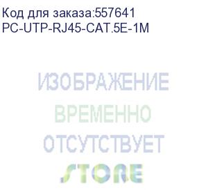 купить патч-корд cabeus вилка rj-45, вилка rj-45, кат.5e, пвх, 1м, серый (pc-utp-rj45-cat.5e-1m) pc-utp-rj45-cat.5e-1m