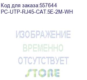 купить патч-корд cabeus вилка rj-45, вилка rj-45, кат.5e, пвх, 2м, белый (pc-utp-rj45-cat.5e-2m-wh) pc-utp-rj45-cat.5e-2m-wh