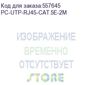 купить патч-корд cabeus вилка rj-45, вилка rj-45, кат.5e, пвх, 2м, серый (pc-utp-rj45-cat.5e-2m) pc-utp-rj45-cat.5e-2m