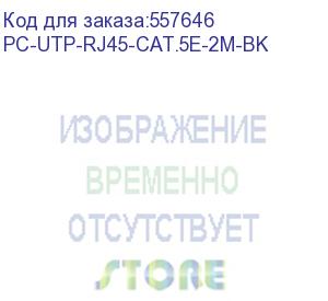 купить патч-корд cabeus вилка rj-45, вилка rj-45, кат.5e, пвх, 2м, черный (pc-utp-rj45-cat.5e-2m-bk) pc-utp-rj45-cat.5e-2m-bk