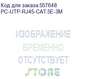 купить патч-корд cabeus вилка rj-45, вилка rj-45, кат.5e, пвх, 3м, серый (pc-utp-rj45-cat.5e-3m) pc-utp-rj45-cat.5e-3m