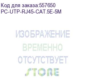 купить патч-корд cabeus вилка rj-45, вилка rj-45, кат.5e, пвх, 5м, серый (pc-utp-rj45-cat.5e-5m) pc-utp-rj45-cat.5e-5m