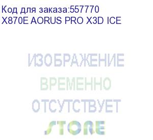 купить материнская плата gigabyte x870e aorus pro x3d ice socket am5 amd x870e 4xddr5 atx ac 97 8ch(7.1) 5gigabit raid+hdmi gigabyte