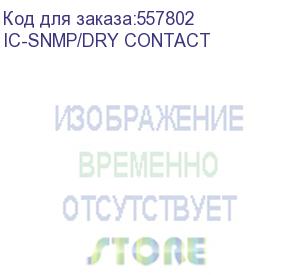 купить плата управления штиль ic-snmp/dry contact (ic-snmp/dry contact) штиль