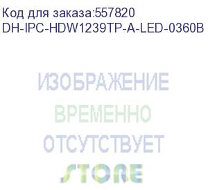 купить камера видеонаблюдения ip dahua dh-ipc-hdw1239tp-a-led-0360b-s5 3.6-3.6мм цв. (dh-ipc-hdw1239tp-a-led-0360b) dahua