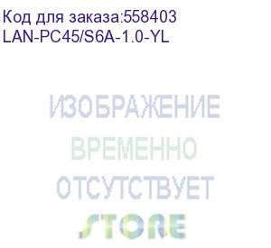 купить патч-корд lanmaster lan-pc45/s6a-1.0-yl ftp rj-45 вил.-вилка rj-45 кат.6a 1м желтый lszh (уп.:1шт) (lanmaster)