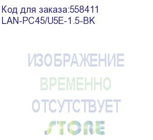 купить патч-корд lanmaster lan-pc45/u5e-1.5-bk utp rj-45 вил.-вилка rj-45 кат.5e 1.5м черный пвх (lanmaster)