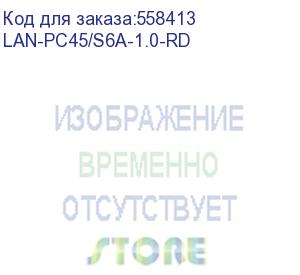 купить патч-корд lanmaster lan-pc45/s6a-1.0-rd ftp rj-45 вил.-вилка rj-45 кат.6a 1м красный lszh (уп.:1шт) (lanmaster)