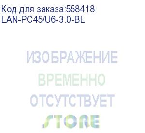 купить патч-корд lanmaster lan-pc45/u6-3.0-bl utp rj-45 вил.-вилка rj-45 кат.6 3м синий lszh (уп.:1шт) (lanmaster)