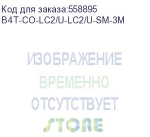 купить патч-корд b4com b4t-co-lc2/u-lc2/u-sm-3m 3м (бифорком)