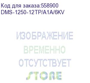 купить коммутатор/ управляемый l2 poe-коммутатор, 8x2.5gbase-t poe, 2x10gbase-t, 2x10gbase-x sfp+, poe-бюджет 240 вт, защита от статического электричества до 6 кв, cli, консольный порт rj-45 (d-link) dms-1250-12tp/a1a/6kv