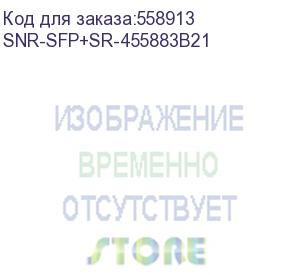 купить модуль/ модуль sfp+ оптический, дальность до 300м (5db), 850нм прошиты под hp (snr) snr-sfp+sr-455883b21
